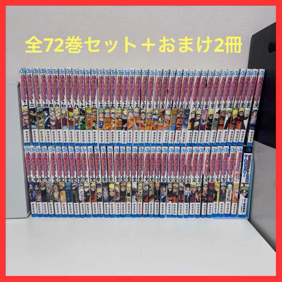 【大人気】NARUTO ナルト 全72巻セット（完結）＋おまけ2冊