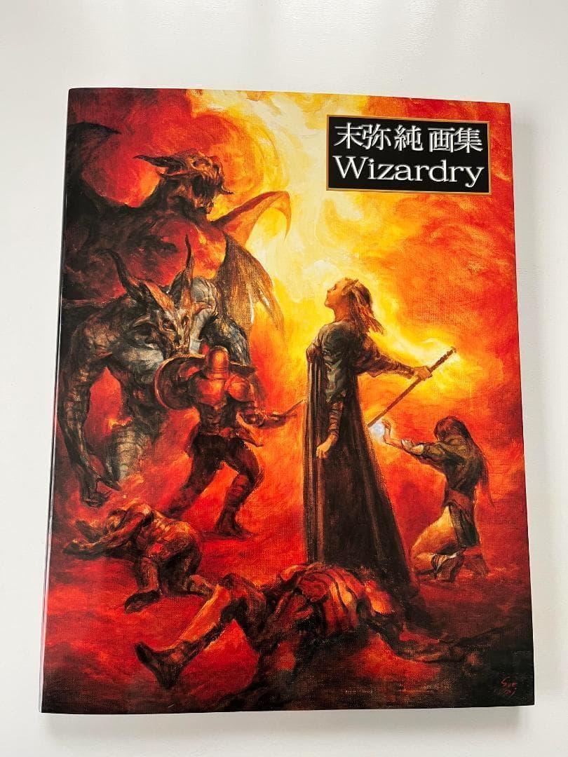 【美品/初版】末弥純画集 - ウィザードリィ