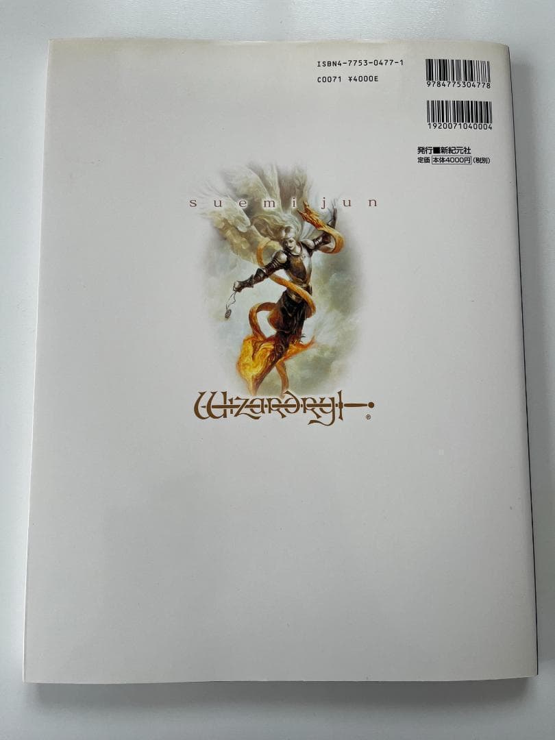 【美品/初版】末弥純画集 - ウィザードリィ
