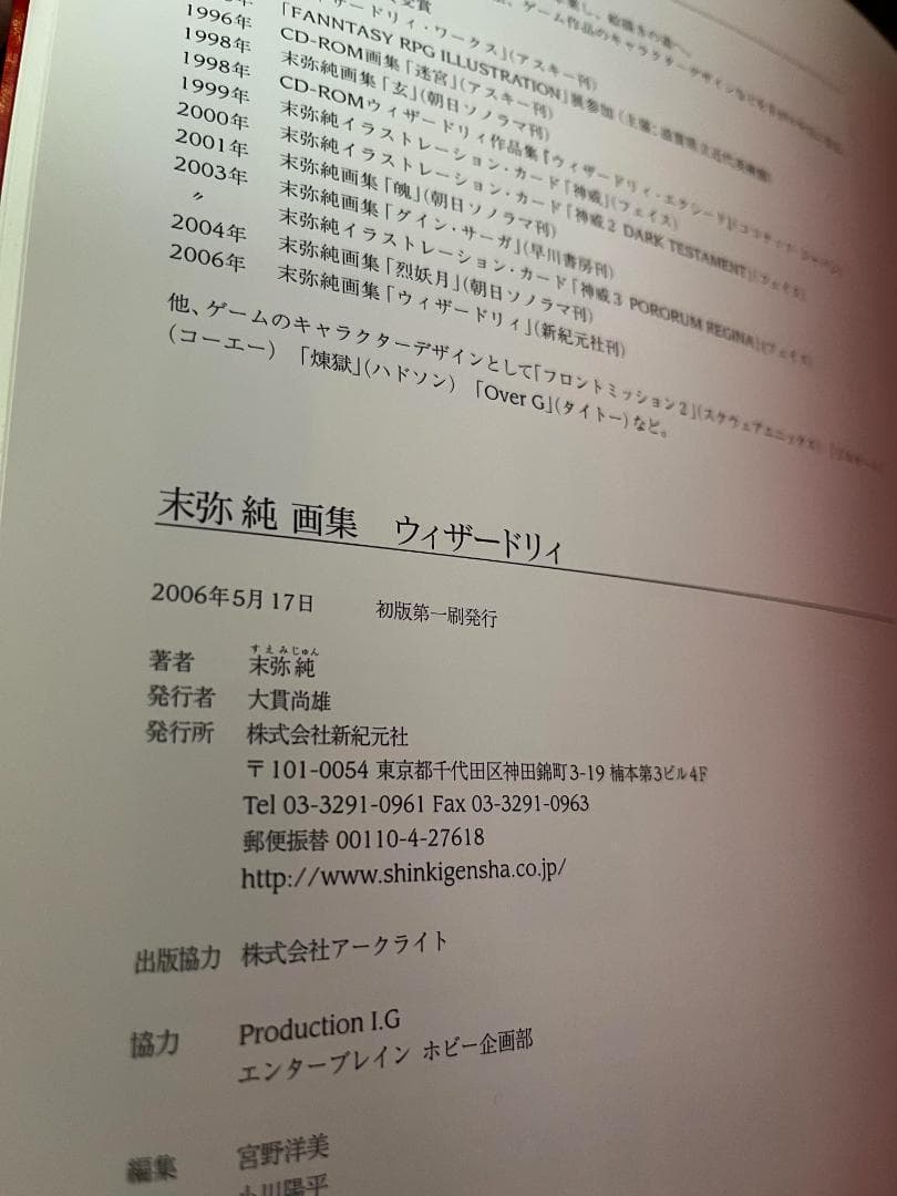 【美品/初版】末弥純画集 - ウィザードリィ