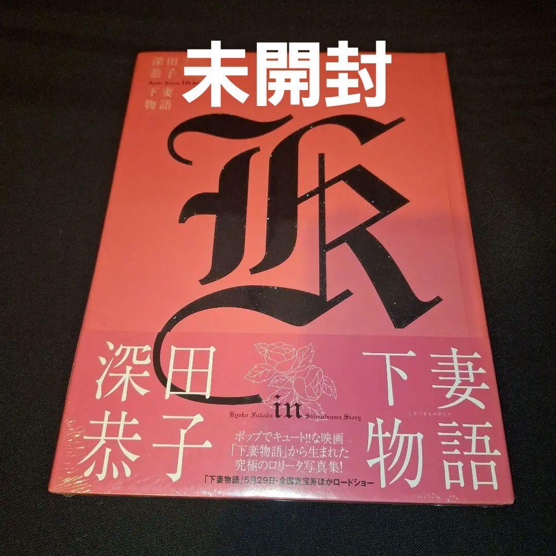 写真集　深田恭子in下妻物語