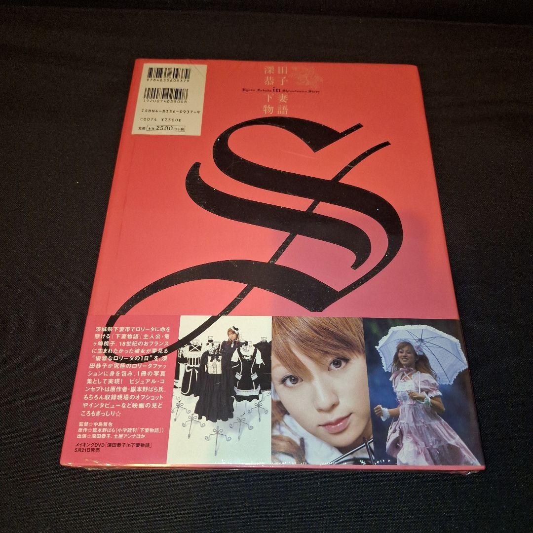 写真集　深田恭子in下妻物語