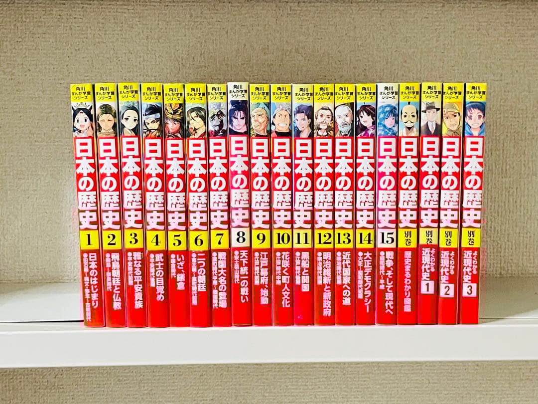 日本の歴史 全15巻セット＋別巻4冊付