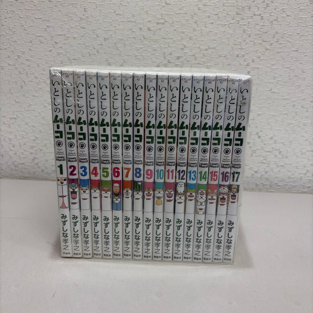 いとしのムーコ 全１７巻セット