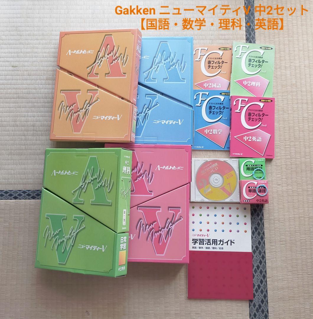 GakkenニューマイティV 中2セット【国語・数学・理科・英語】