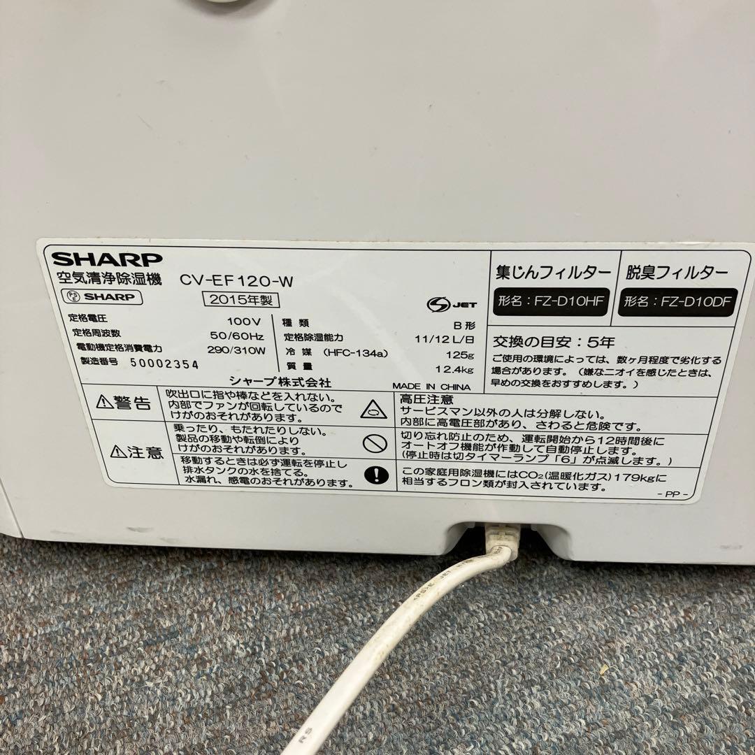 SHARP 空気清浄除湿機 シャープ CV-EF120-W 2015年製