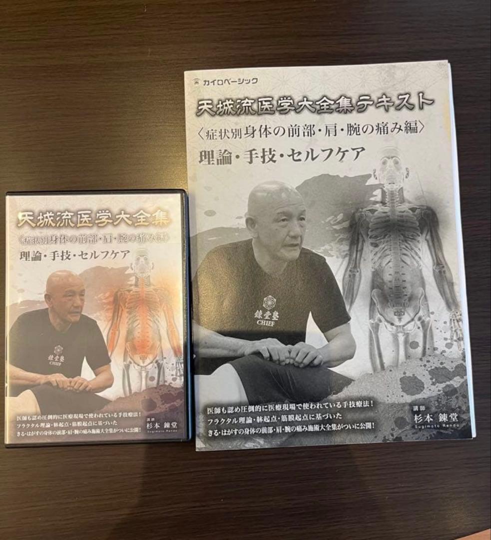 そ*の様 天城流医学　症状別　身体の前部・肩・腕の痛み編