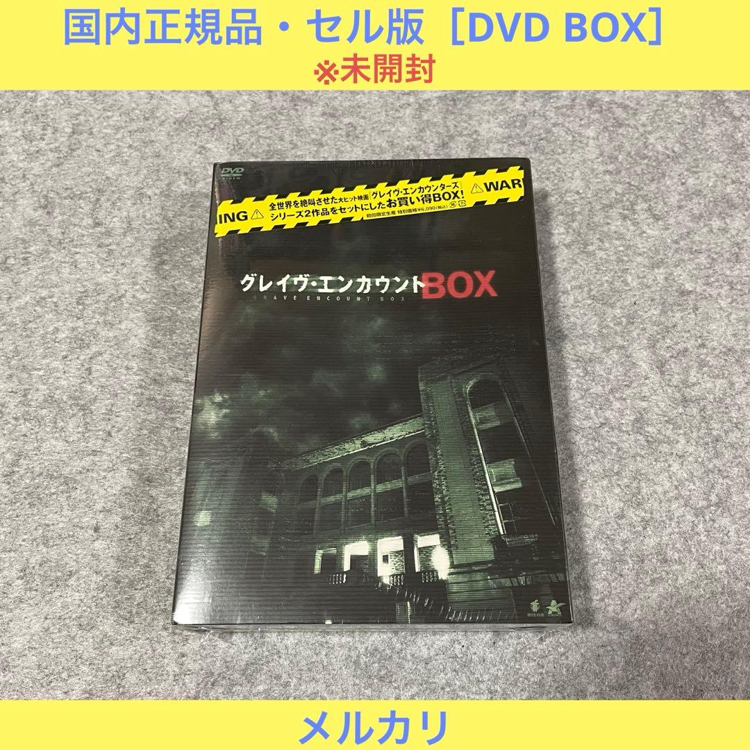 【未開封・セル版】グレイヴ・エンカウントBOX [DVD]