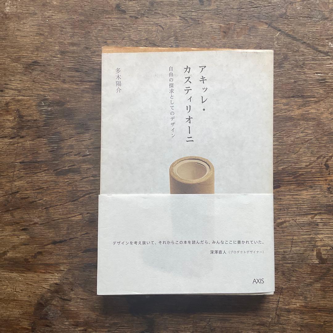 アキッレ・カスティリオーニ自由の探求としてのデザイン