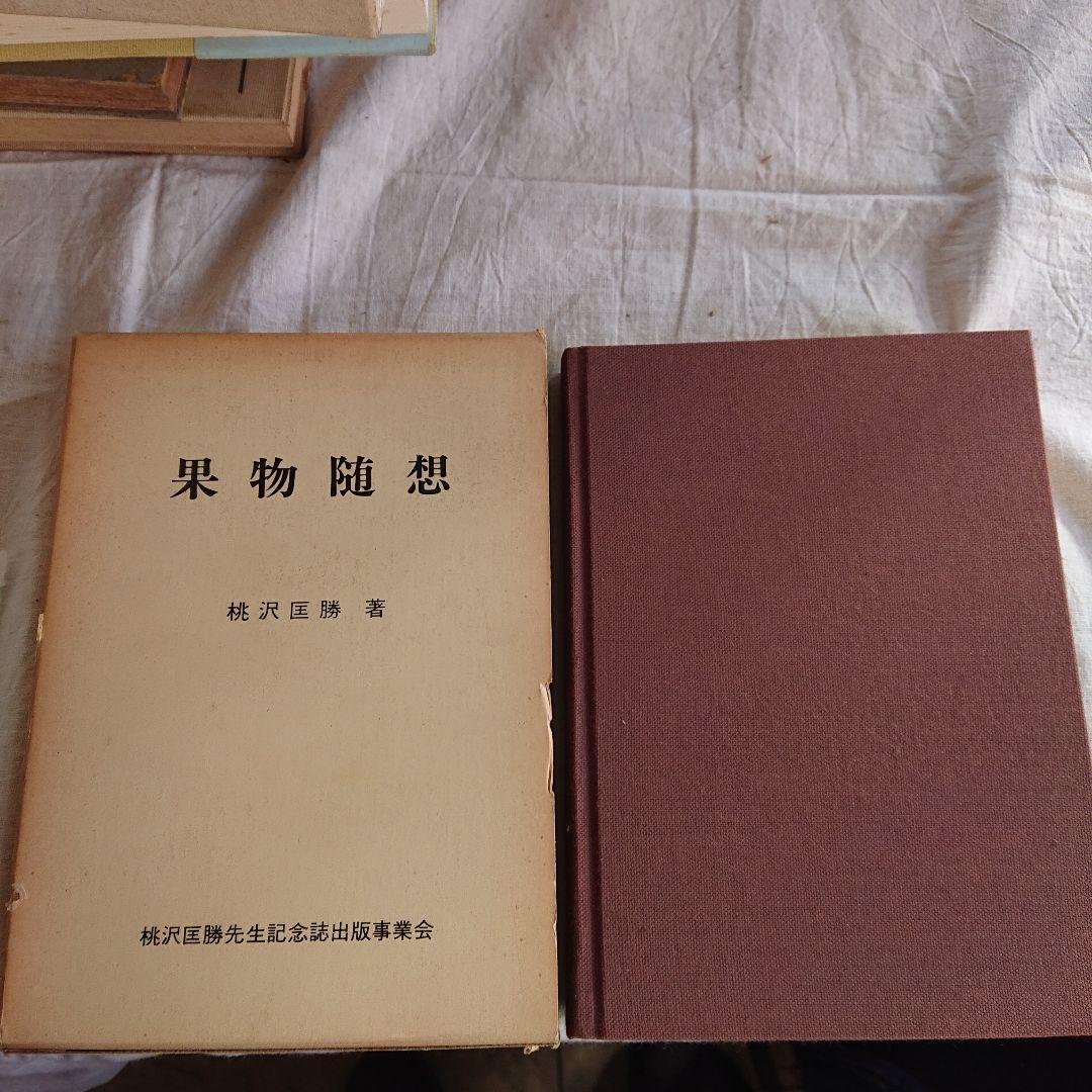 果物随想 桃沢匡勝著