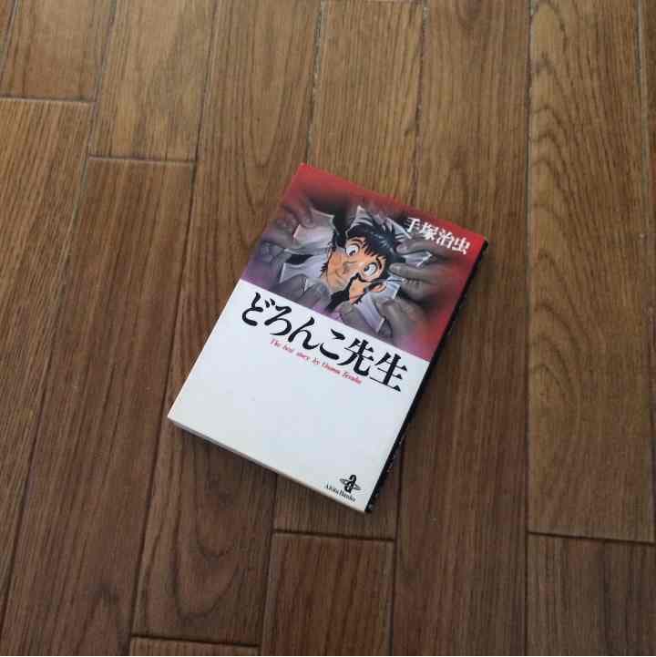 売り切れました どろんこ先生 手塚治虫