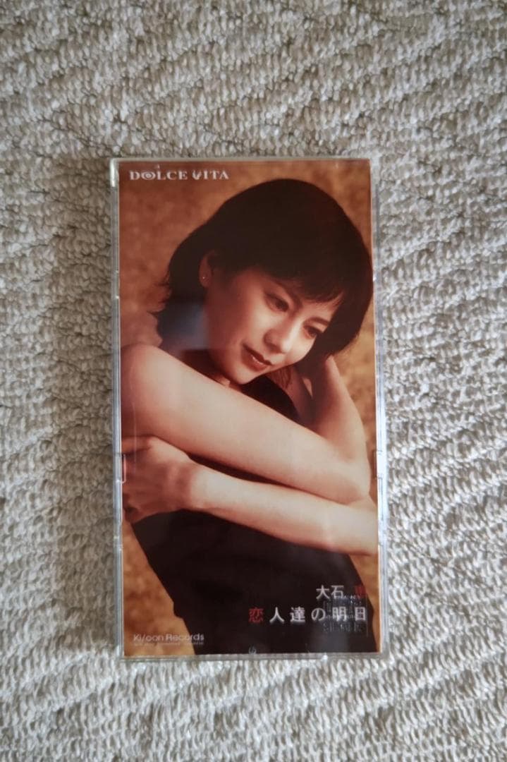 大石　恵／『恋人達の明日』８㎝シングルＣＤ