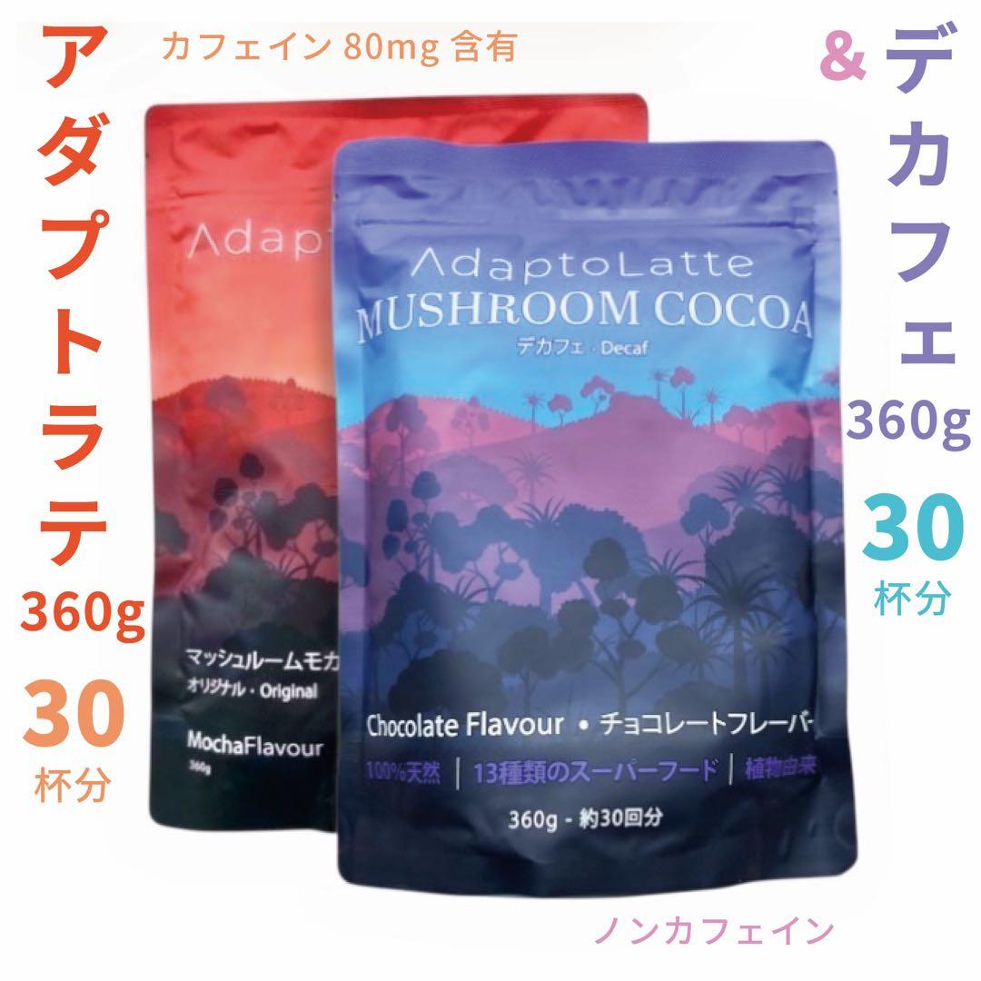 【みー様フォロー割価格】アダプトラテ ★ モカ ＋ デカフェ 360g
