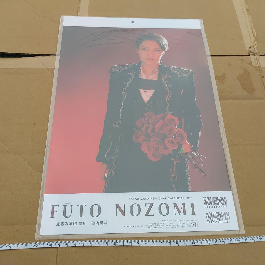 【宝塚歌劇団　望海風斗】 パーソナルカレンダー2021