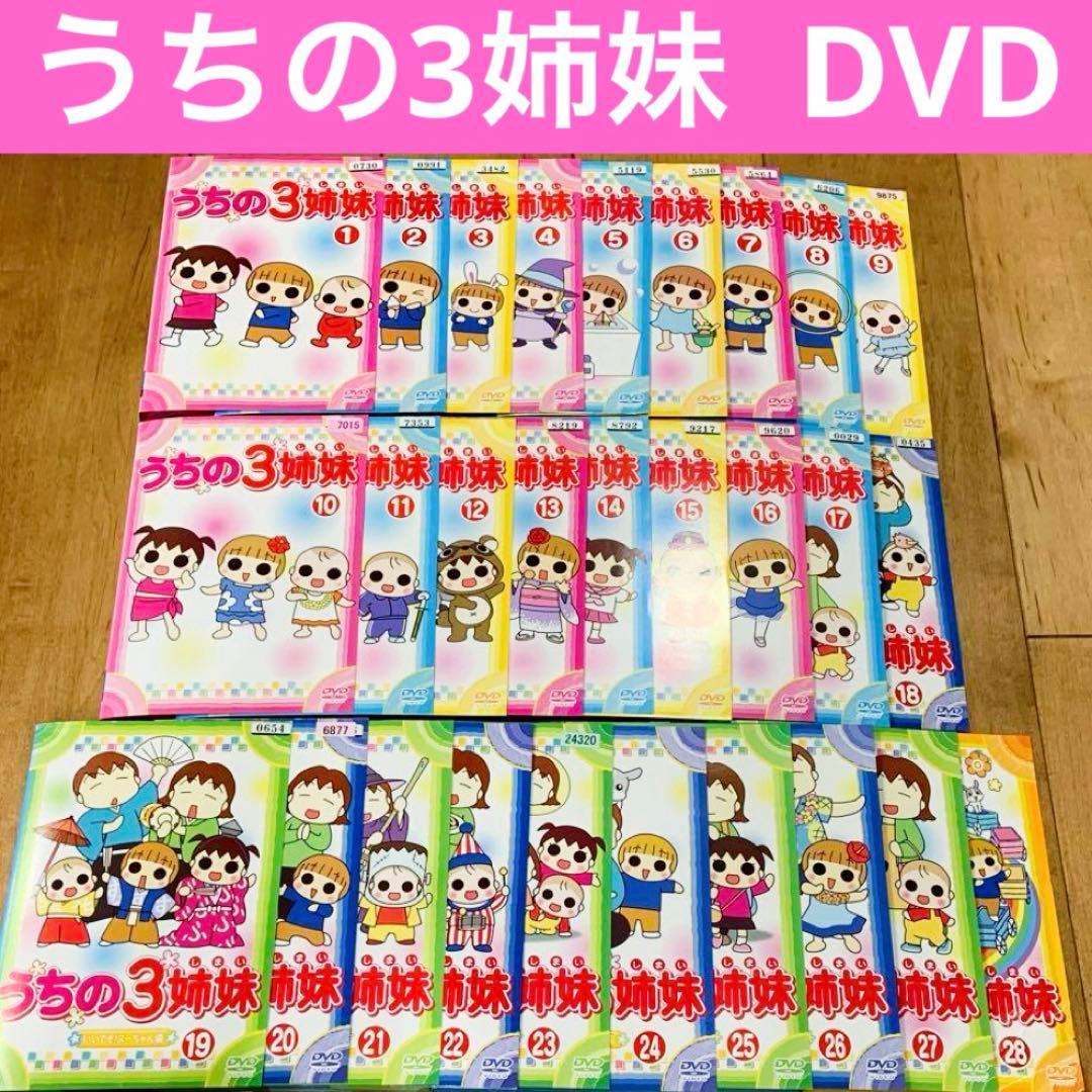 うちの3姉妹　1〜28巻　完結　DVD　全28巻セット　アニメ　匿名配送