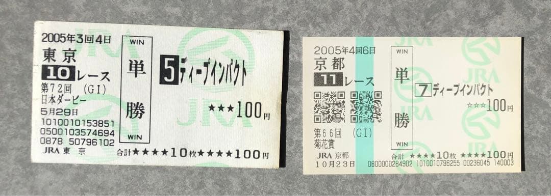 ディープインパクト3冠記念セット(馬券など)