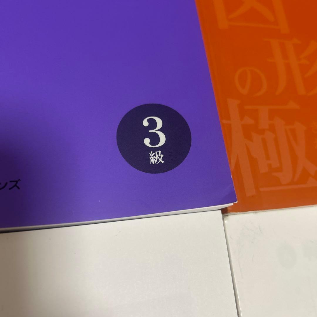 新品未使用　図形の極　2級 3級 4級　【3冊セット】