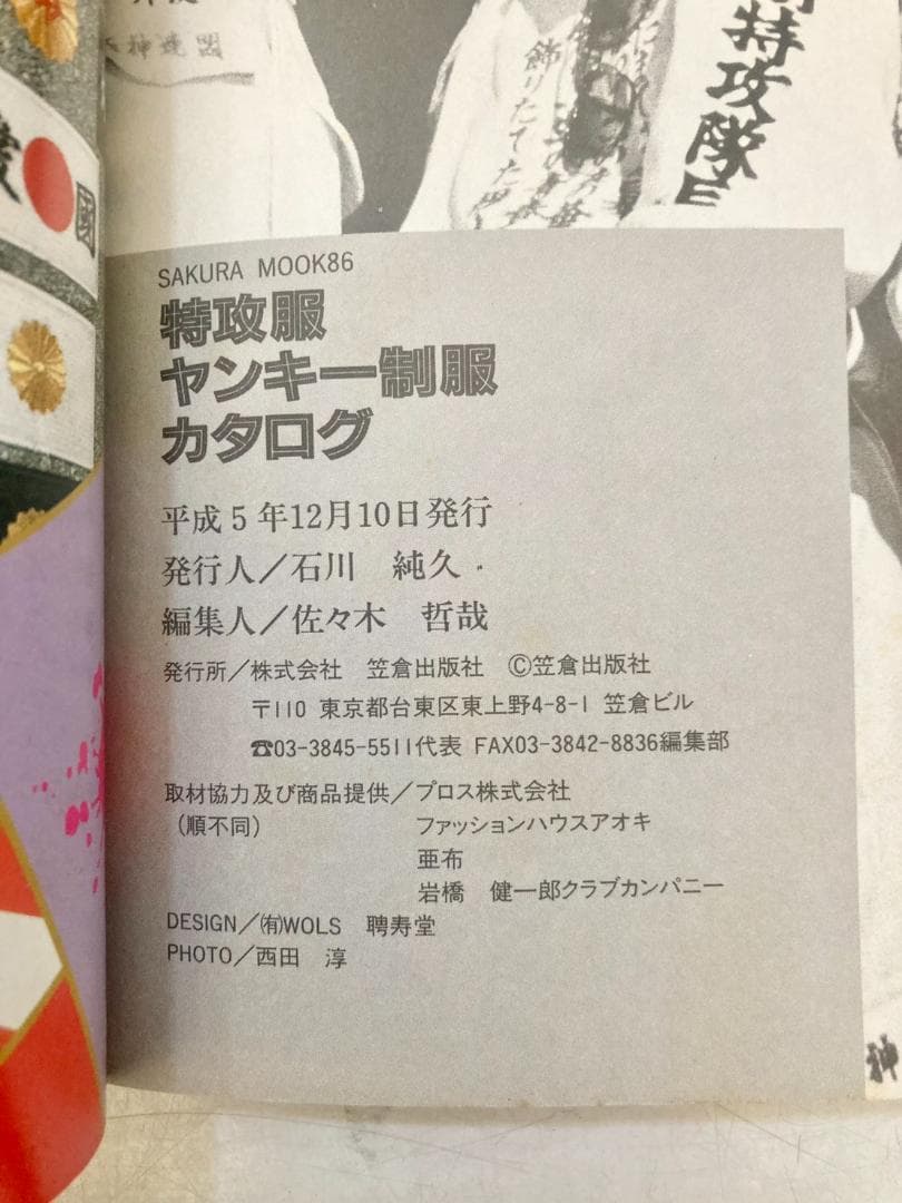 【希少・絶盤本】特攻服　ヤンキー制服カタログ