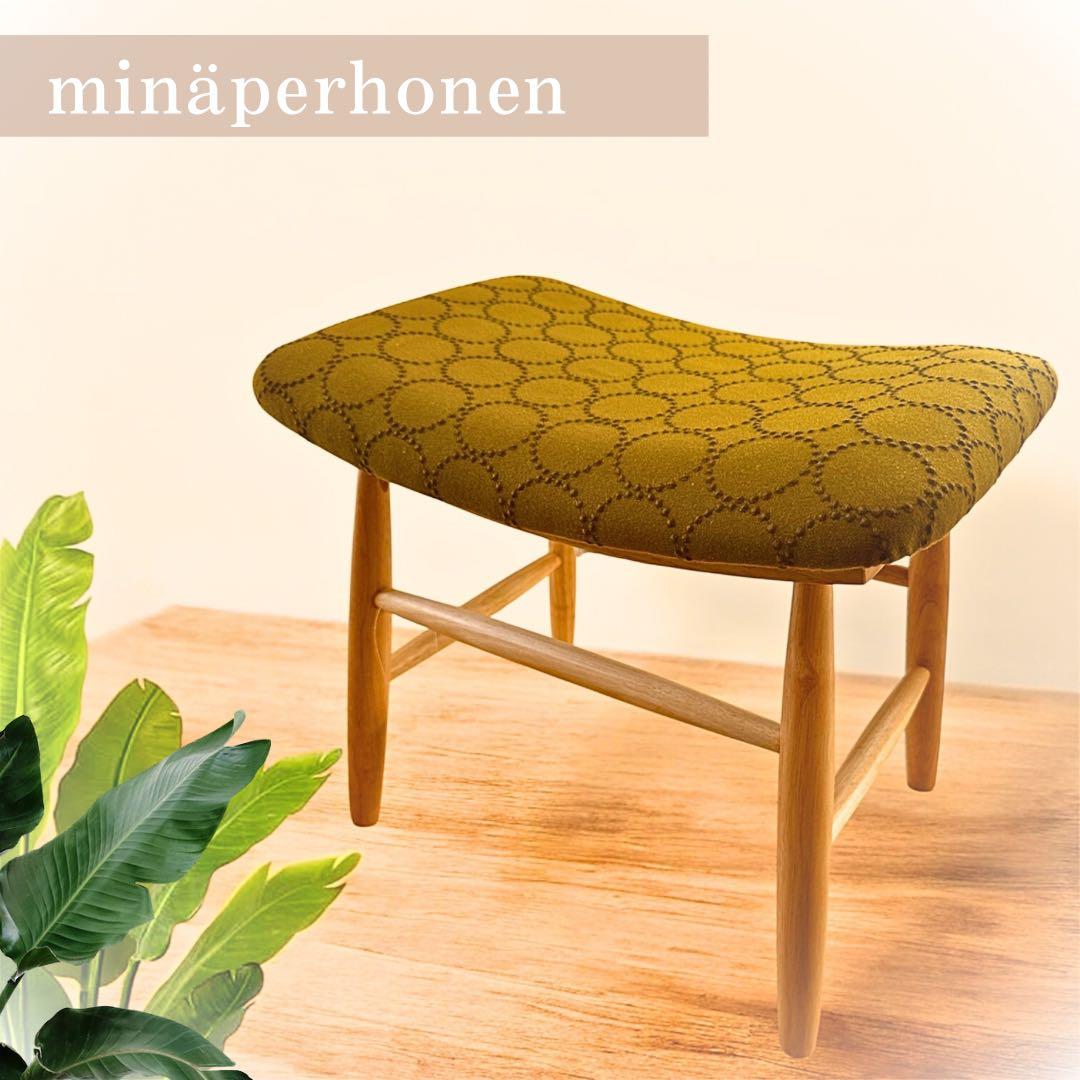 限定ミナペルホネン　生地使用　スツール　オットマン　イス　チェア　サイドテーブル