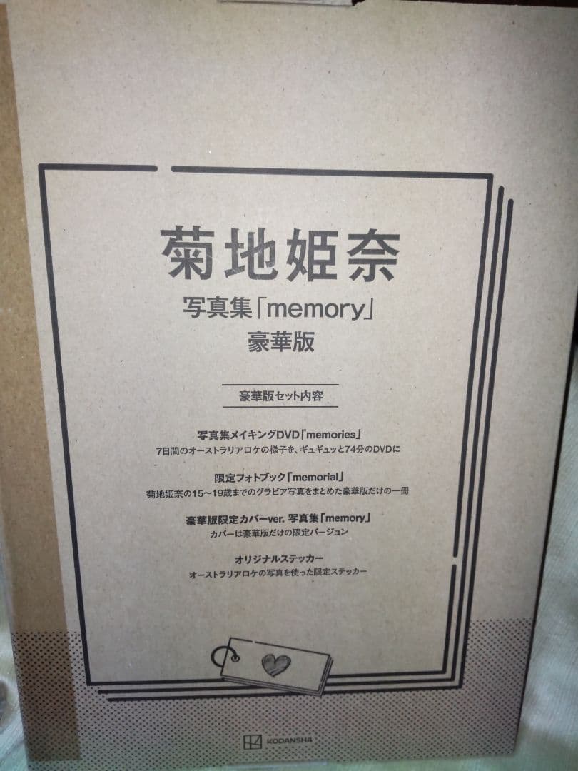 新品未開封　菊地姫奈写真集「memory」豪華版