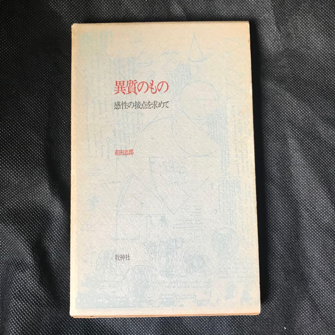 有田忠郎『異質のもの ― 感性の接点を求めて』