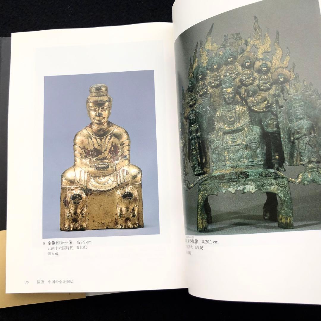 「小金銅仏の魅力 - 中国・韓半島・日本」村田靖子 2004年 里文出版