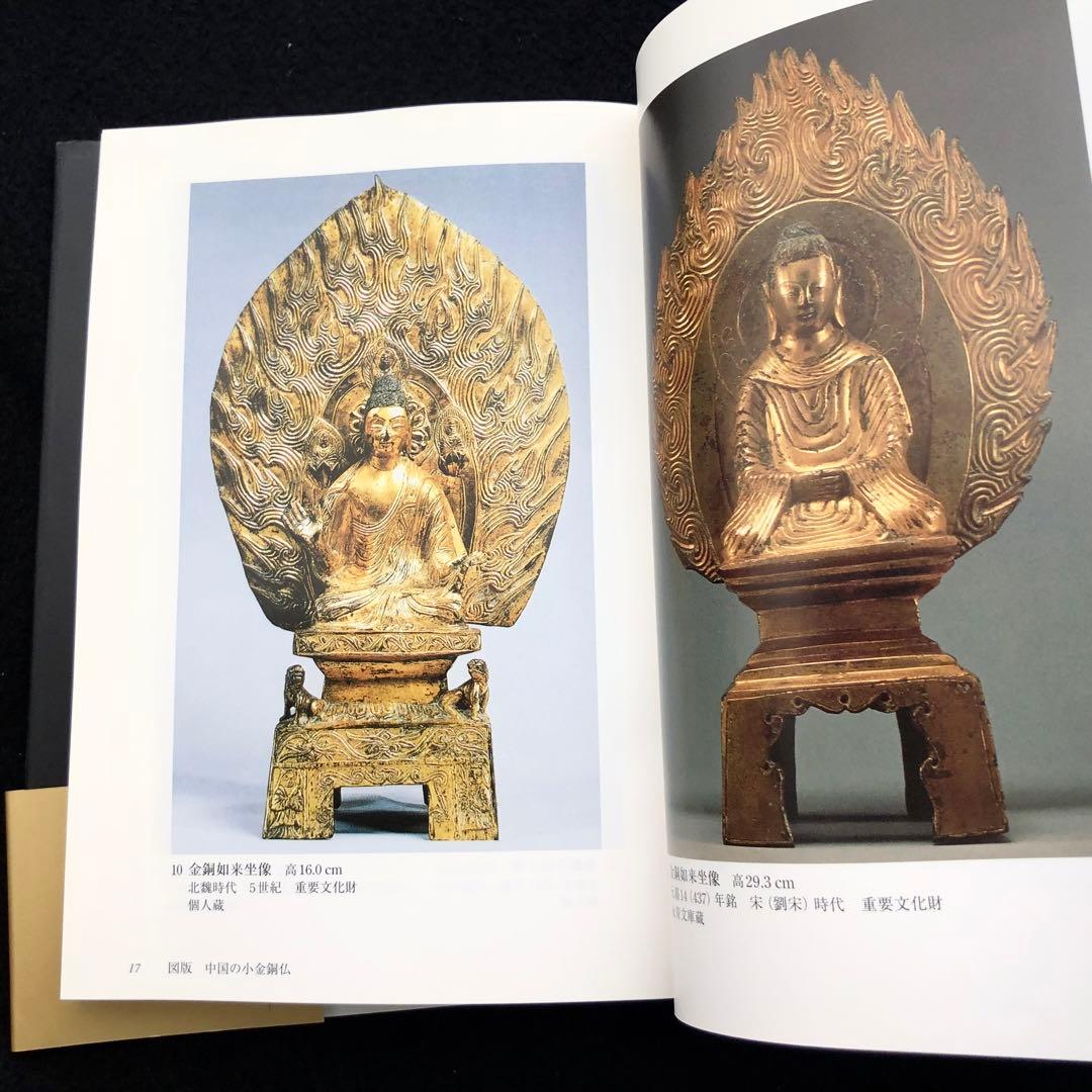 「小金銅仏の魅力 - 中国・韓半島・日本」村田靖子 2004年 里文出版