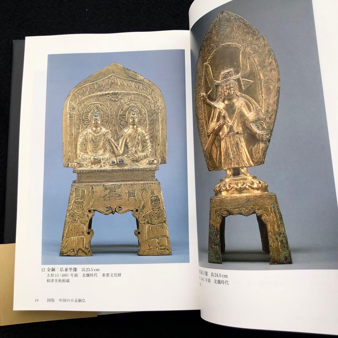 「小金銅仏の魅力 - 中国・韓半島・日本」村田靖子 2004年 里文出版