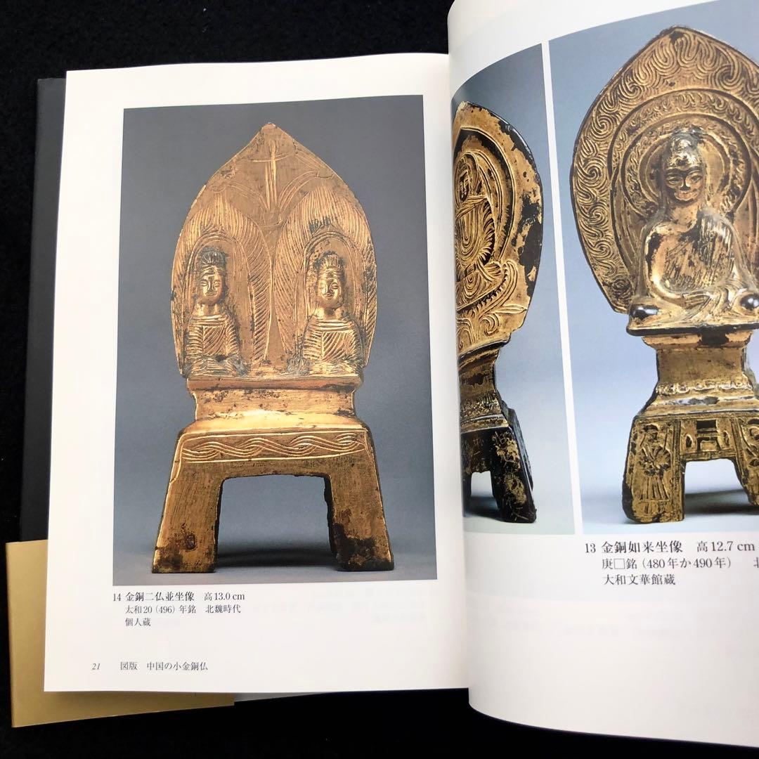 「小金銅仏の魅力 - 中国・韓半島・日本」村田靖子 2004年 里文出版
