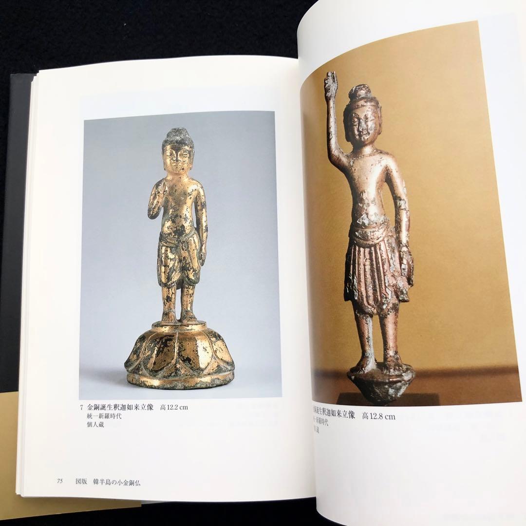 「小金銅仏の魅力 - 中国・韓半島・日本」村田靖子 2004年 里文出版