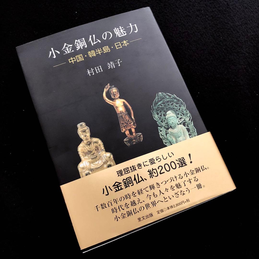 「小金銅仏の魅力 - 中国・韓半島・日本」村田靖子 2004年 里文出版