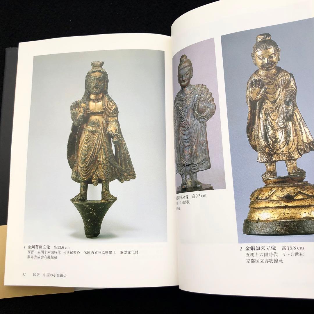 「小金銅仏の魅力 - 中国・韓半島・日本」村田靖子 2004年 里文出版