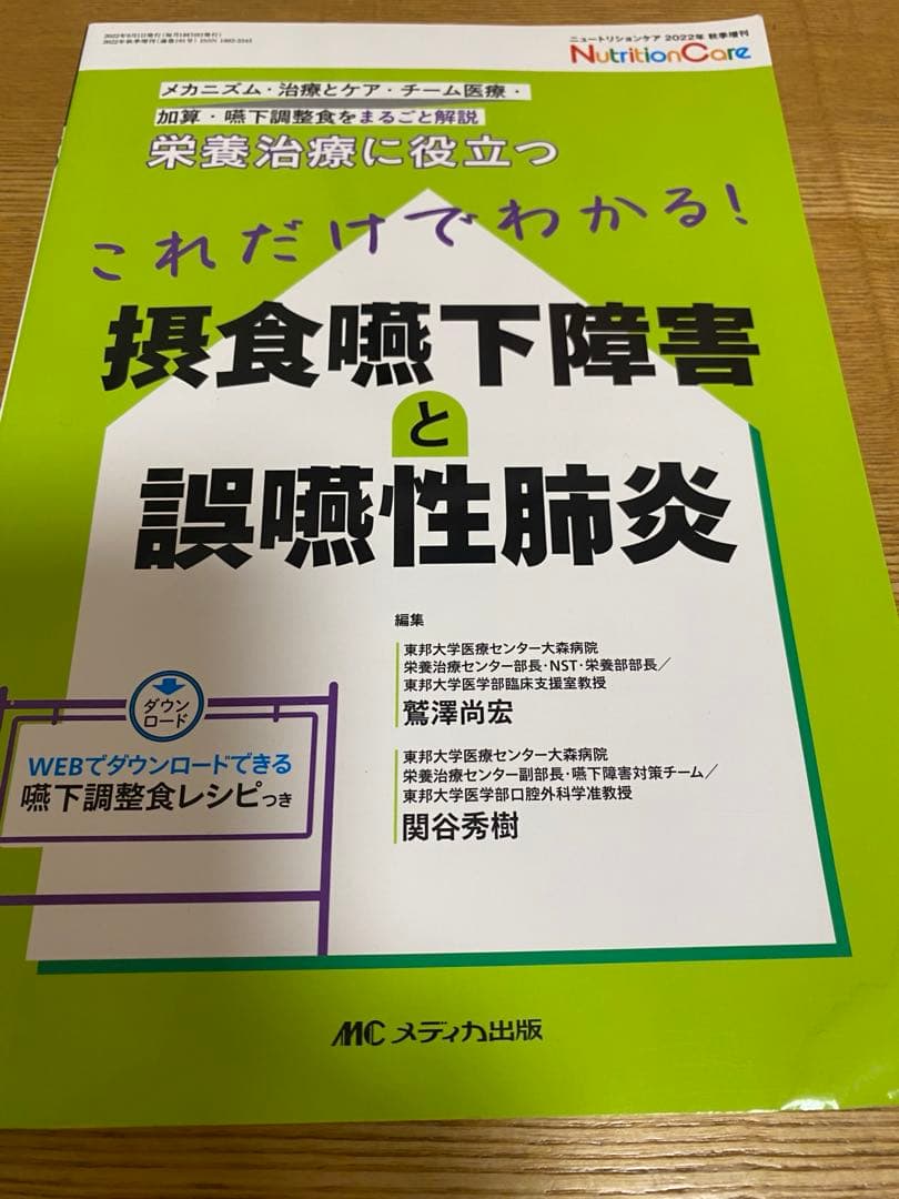 るか　これだけでわかる!摂食嚥下障害と誤嚥性肺炎 : 栄養治療に役立つ :