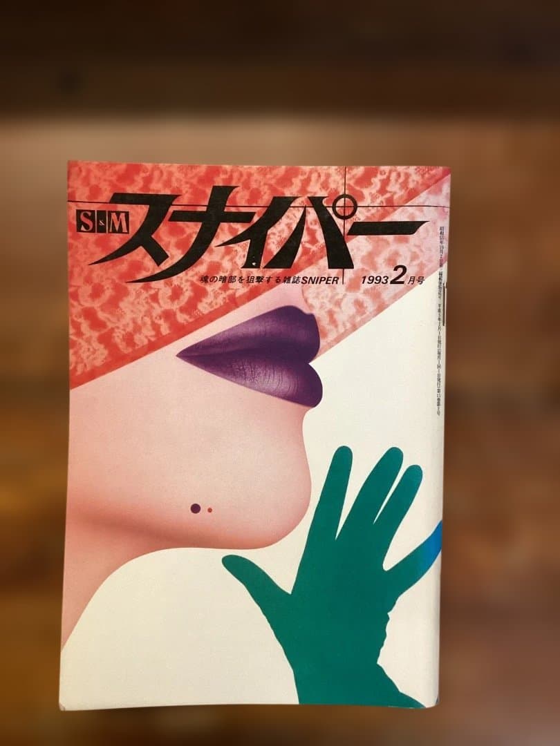 S&Mスナイパー 11冊セット