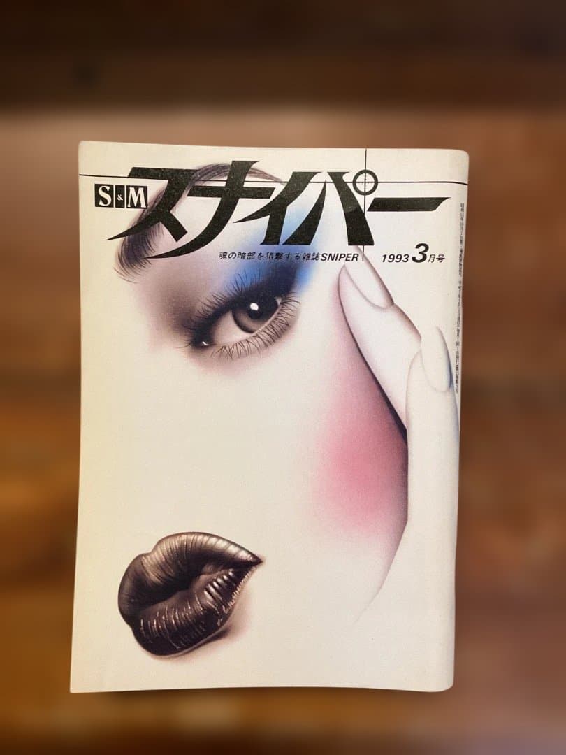 S&Mスナイパー 11冊セット