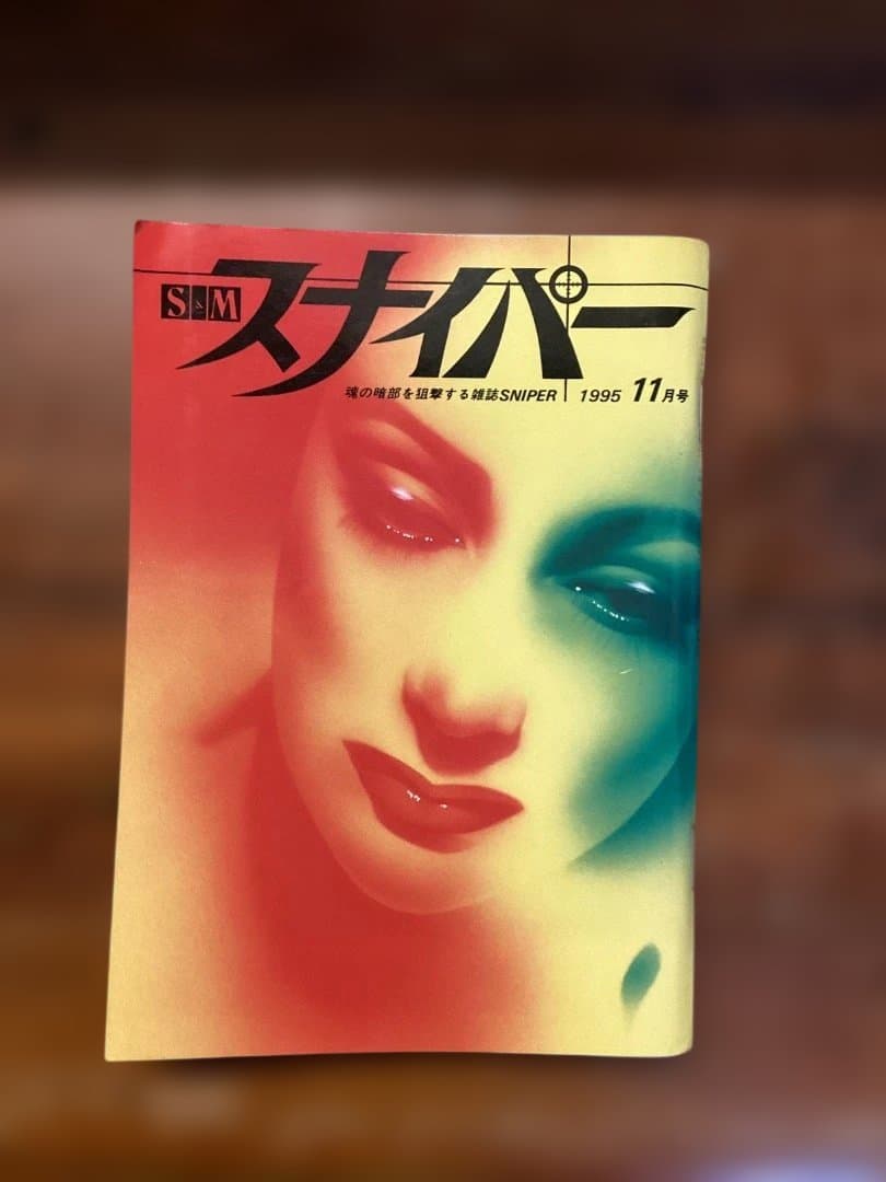 S&Mスナイパー 11冊セット