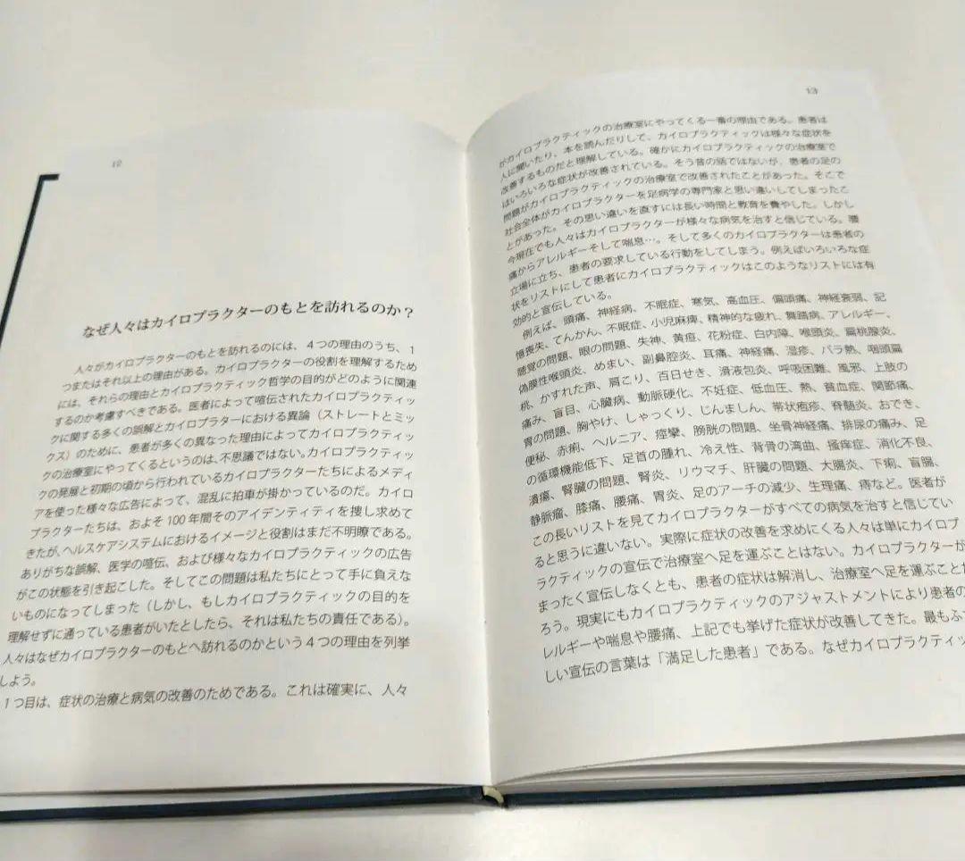 カイロプラクティック哲学 ジョセフBストラウスDC.塩川雅士DC訳
