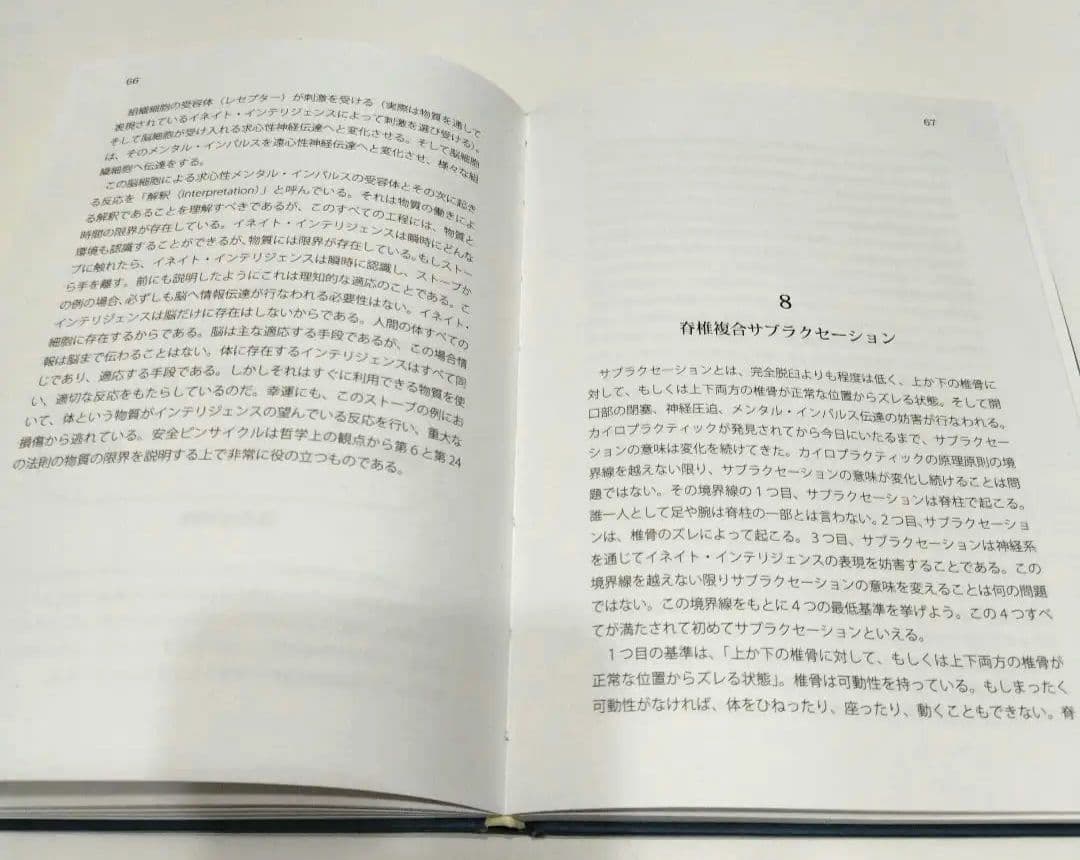 カイロプラクティック哲学 ジョセフBストラウスDC.塩川雅士DC訳