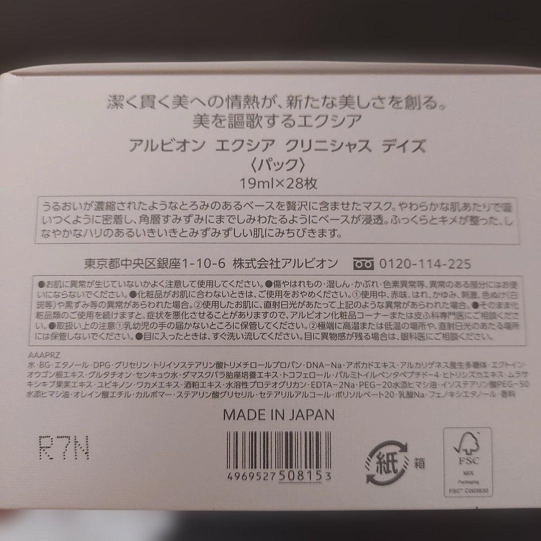 アルビオン　エクシア　クリニシャスディスパック 19ml×28枚+1枚