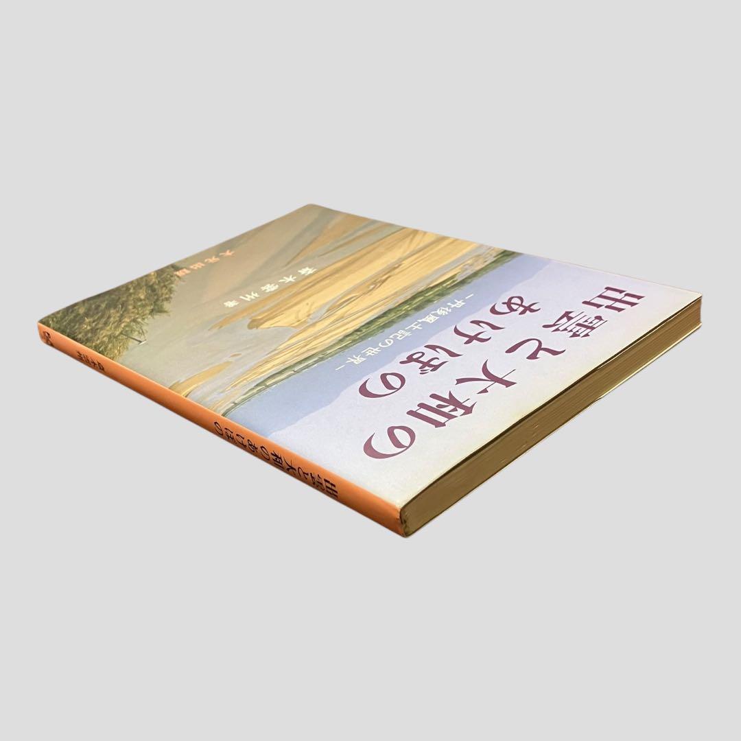 絶版　希少　初版　出雲と大和のあけぼの　丹後風土記の世界　斎木 雲州