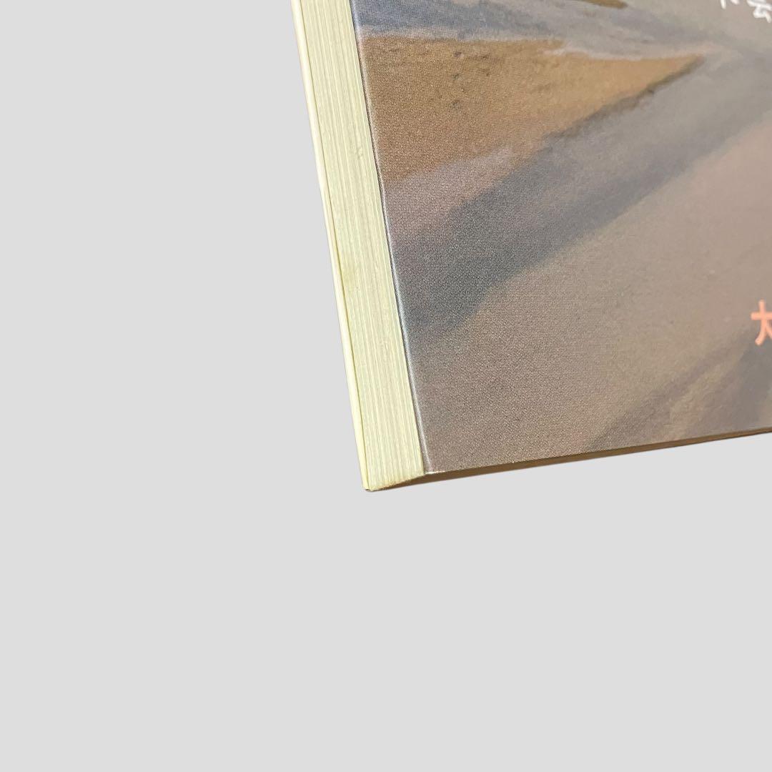 絶版　希少　初版　出雲と大和のあけぼの　丹後風土記の世界　斎木 雲州