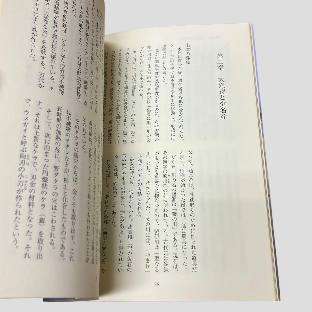 絶版　希少　初版　出雲と大和のあけぼの　丹後風土記の世界　斎木 雲州
