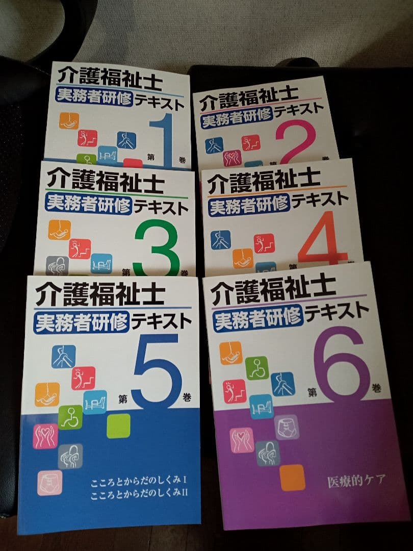 介護福祉士　実務者研修テキスト　第一章〜第六章