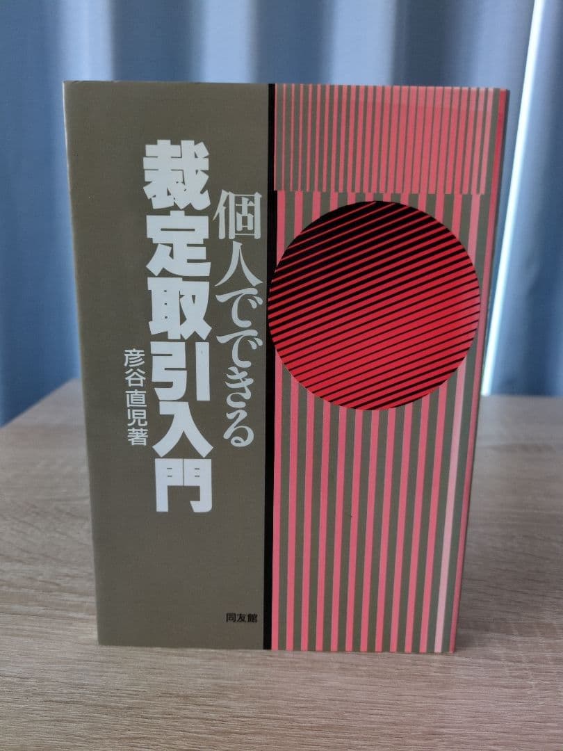 個人でできる裁定取引入門