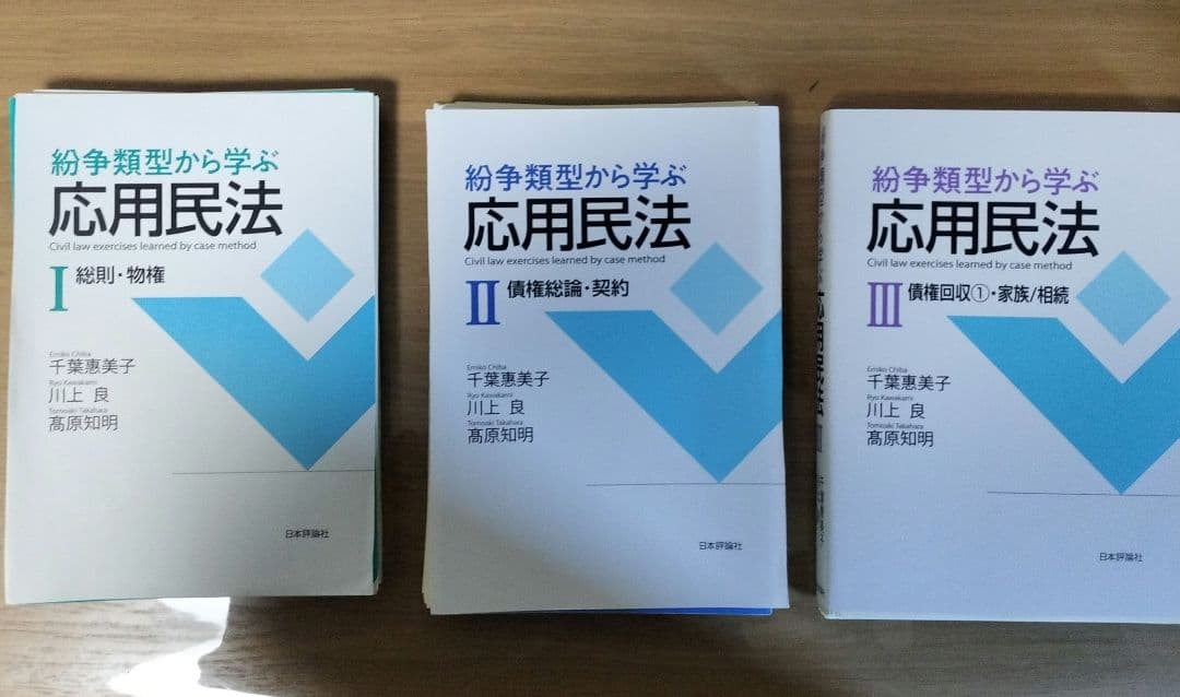 裁断済　紛争類型から学ぶ応用民法Ⅰ・Ⅱ・Ⅲセット