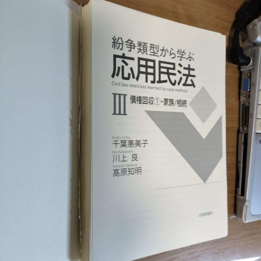 裁断済　紛争類型から学ぶ応用民法Ⅰ・Ⅱ・Ⅲセット