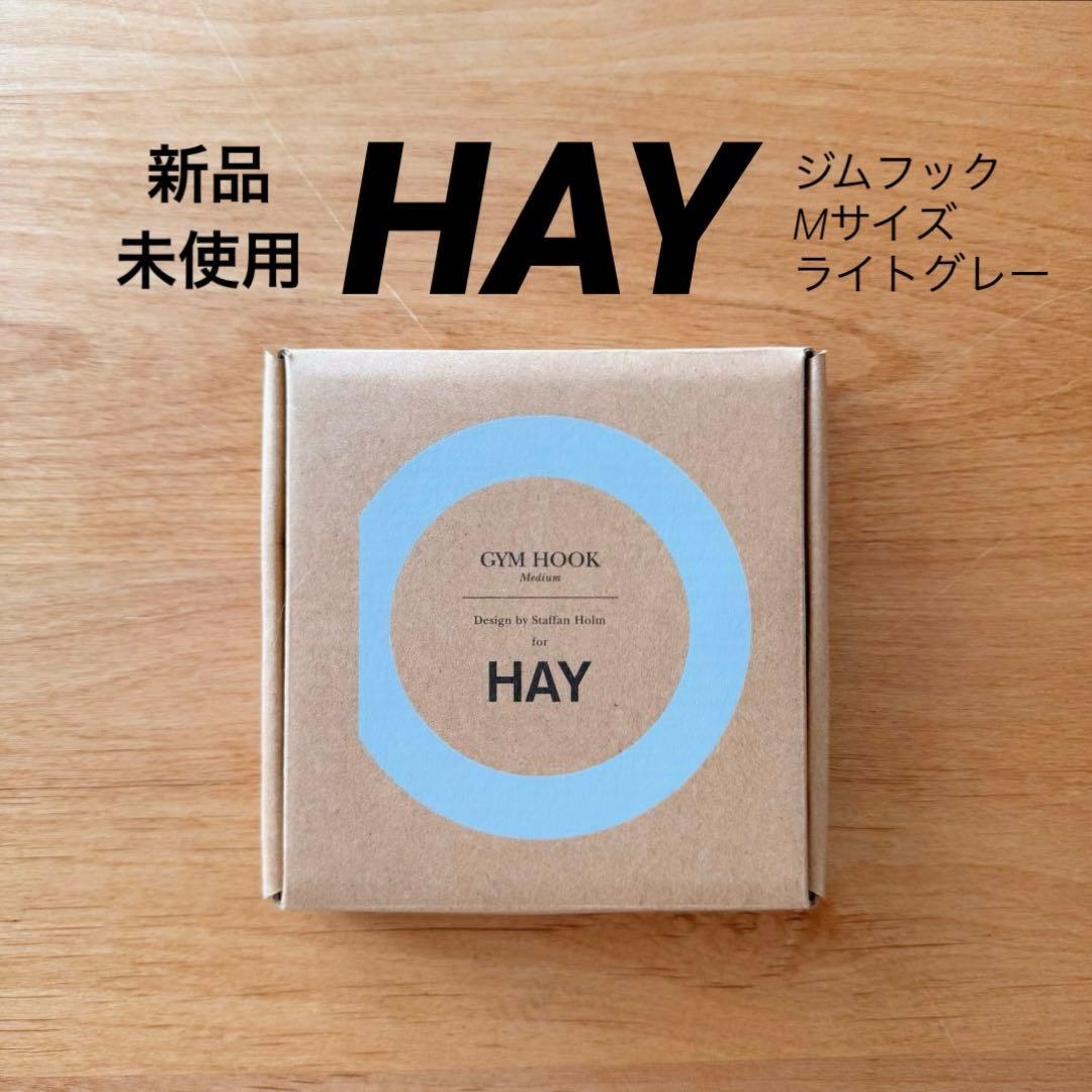 廃盤品/希少 新品 HAY【ジムフック/Mサイズ】ライトグレー