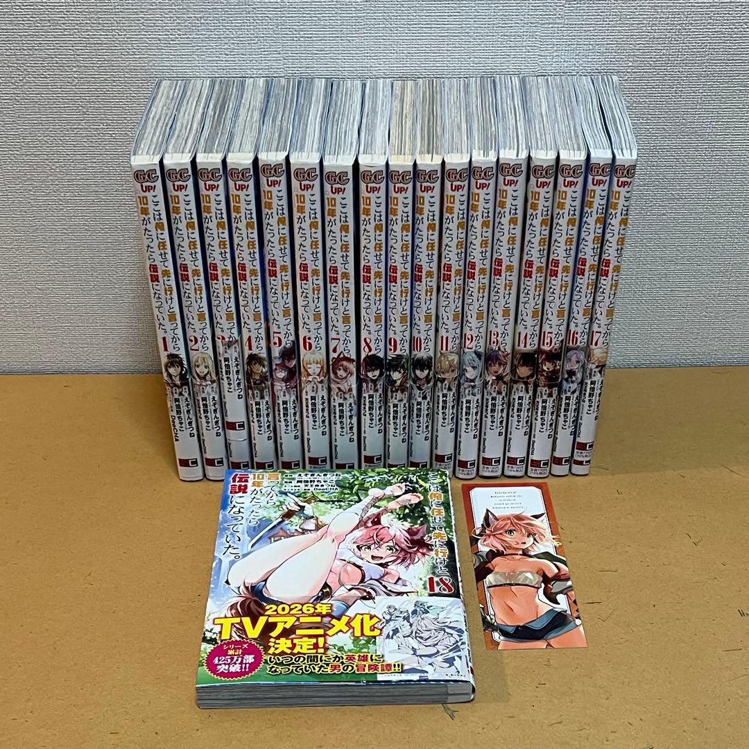 ☀️ ここは俺に任せて先に行けと言ってから10年がたったら伝説になっていた 全巻