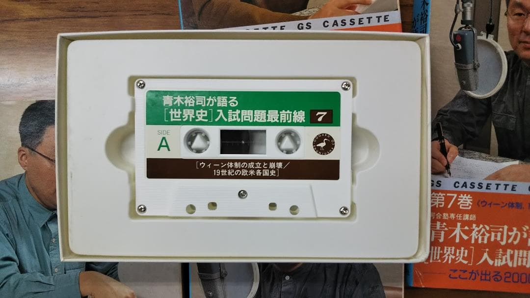 青木裕司が語る世界史入試問題最前線 　カセット世界史　第7・8・9・10巻