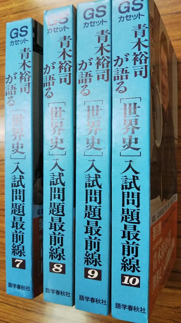 青木裕司が語る世界史入試問題最前線 　カセット世界史　第7・8・9・10巻